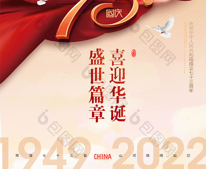 国庆节红绸73周年简约大气海报