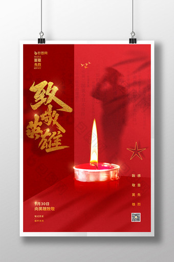 中国烈士纪念日简约海报模板图片