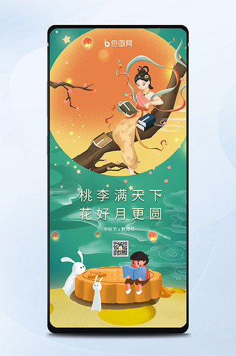 国潮中国风中秋遇上教师节双节同庆手机配图图片
