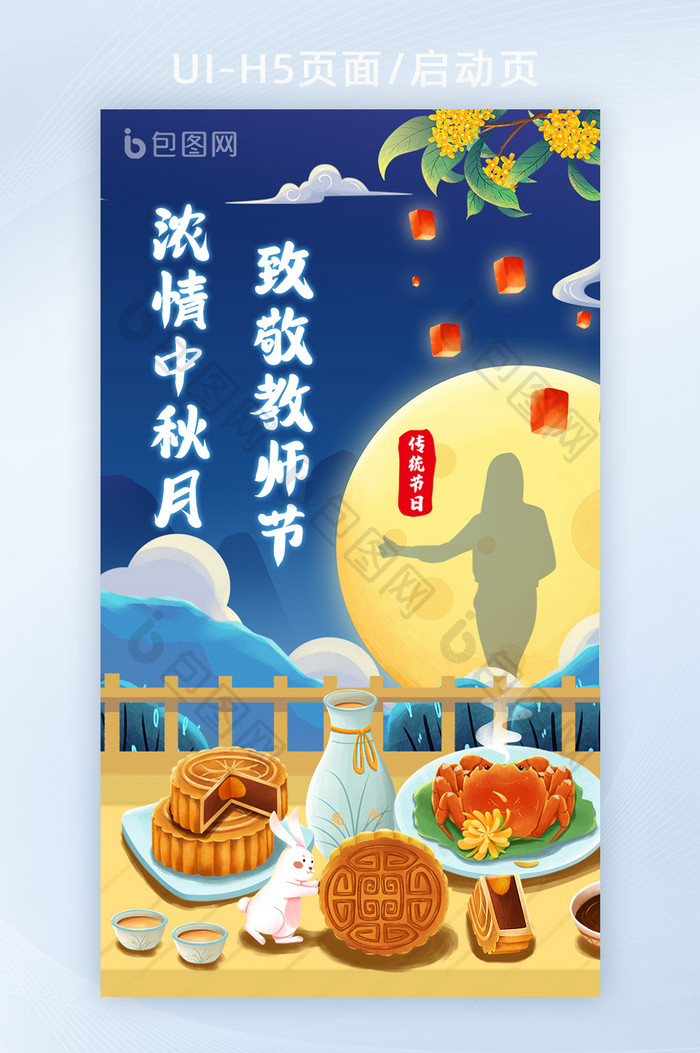深蓝色插画中秋节教师节玉兔月饼UI启动图