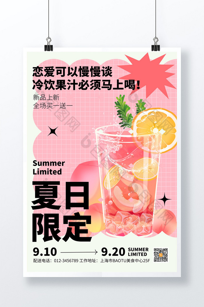 夏日限定冷饮果汁促销活动图片图片