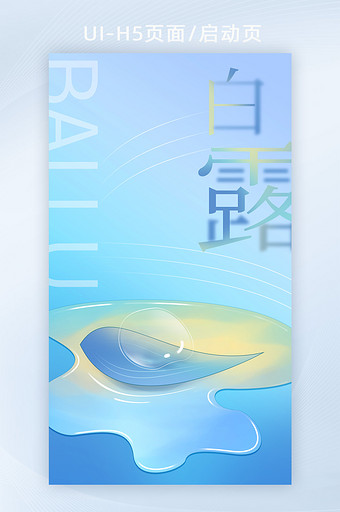 白露插画秋季24节气h5海报banner图片