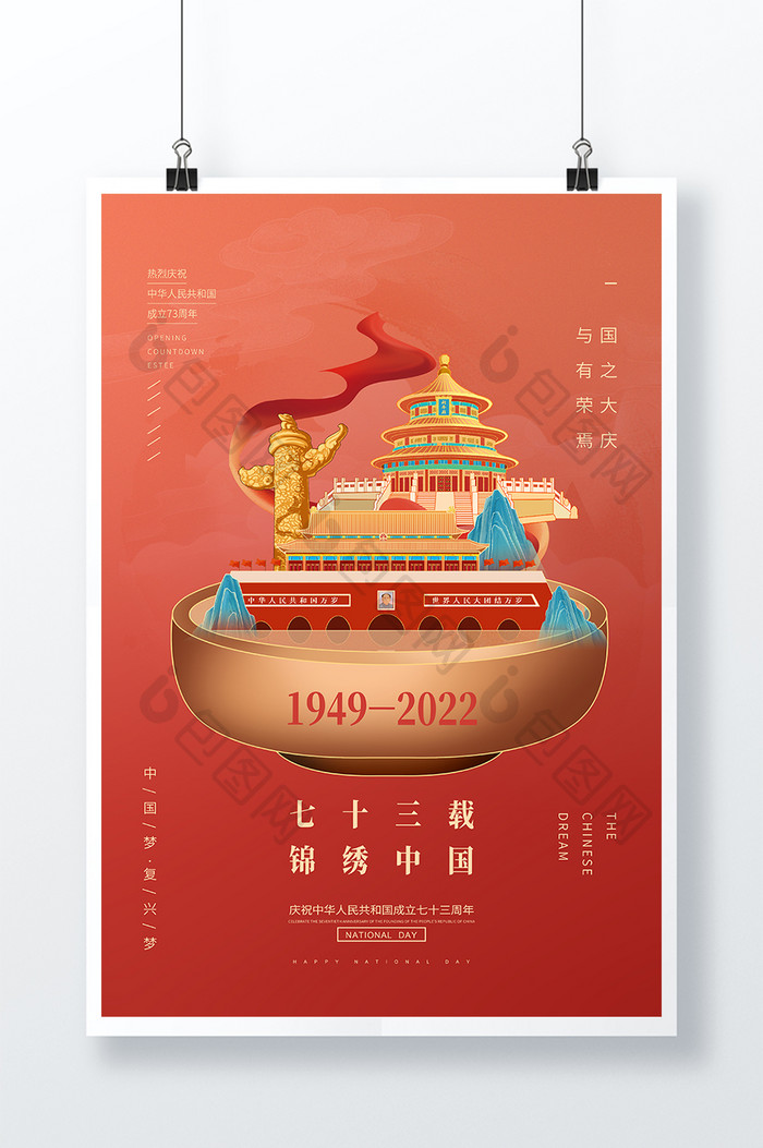 红色简约十一国庆节锦绣中国党建海报