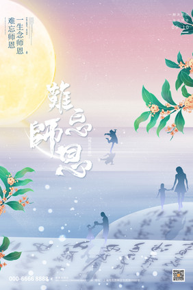 创意大气简约质感致敬师恩教师节节日海报