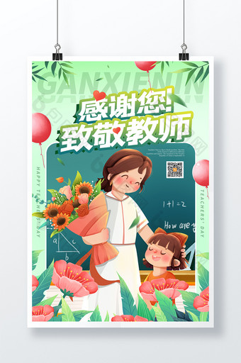 绿色温馨简约教师节师恩难忘宣传海报图片