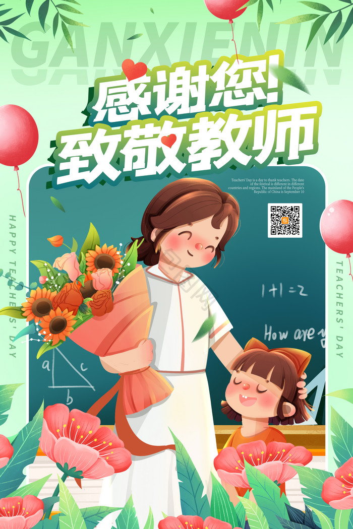 温馨教师节师恩难忘