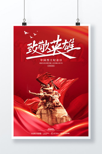 红色简约中国烈士纪念日9月30日海报图片