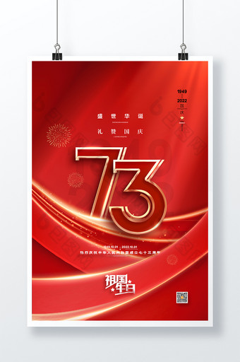 红色大气国庆节73周年海报十一国庆节海报图片
