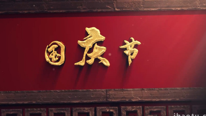 震撼大气国庆节复古中国风木纹图文模板
