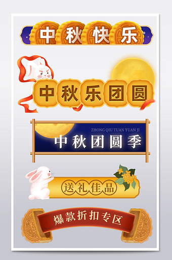 中秋节团圆季月饼插画促销标签图片
