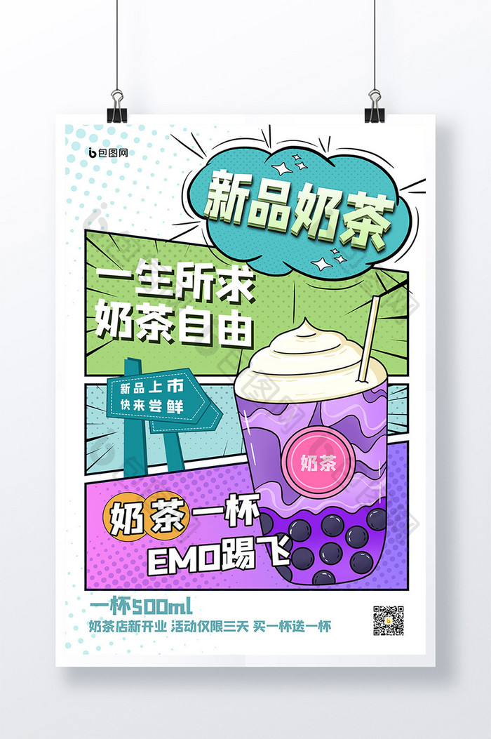 简约漫画分镜版式风格奶茶促销活动海报