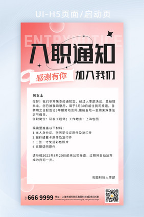 创意设计弥散风入职通知海报UI闪屏页