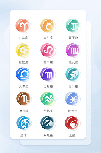 渐变12星座符号ui毛玻璃icon图标图片