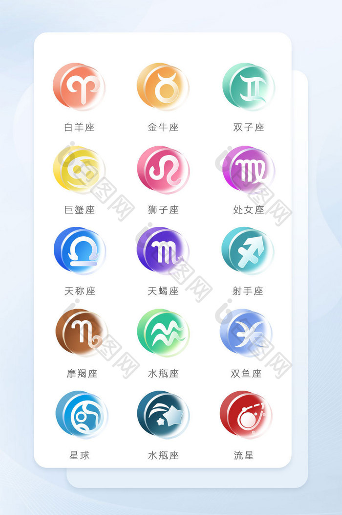 渐变12星座符号ui毛玻璃icon图标