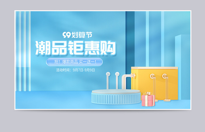 微立体99划算节促销活动海报banner