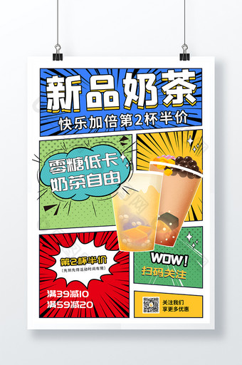 大气创意新品奶茶促销漫画分镜版式设计海报图片