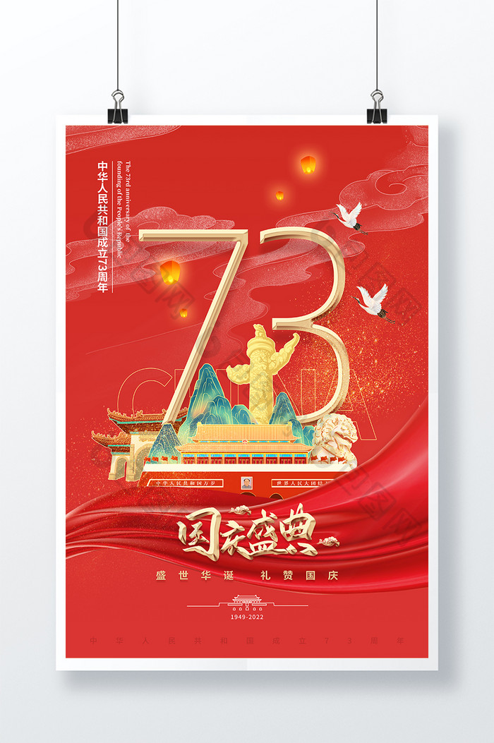 红色大气简约73周年国庆盛典海报