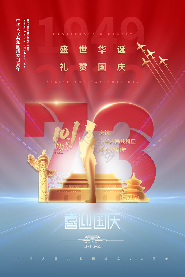 红蓝国庆节73周年图片