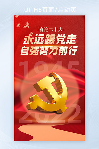 红色党政党建二十大永远跟着党走H5海报图片