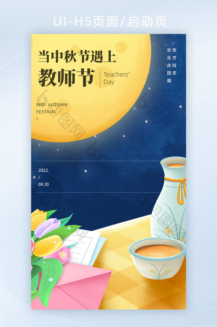 中秋节教师节双节h5海报banner