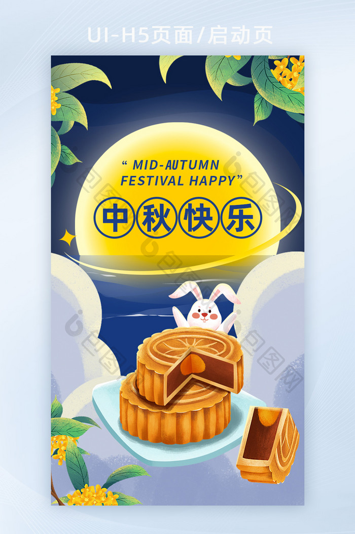 中秋节h5海报开屏海报banner