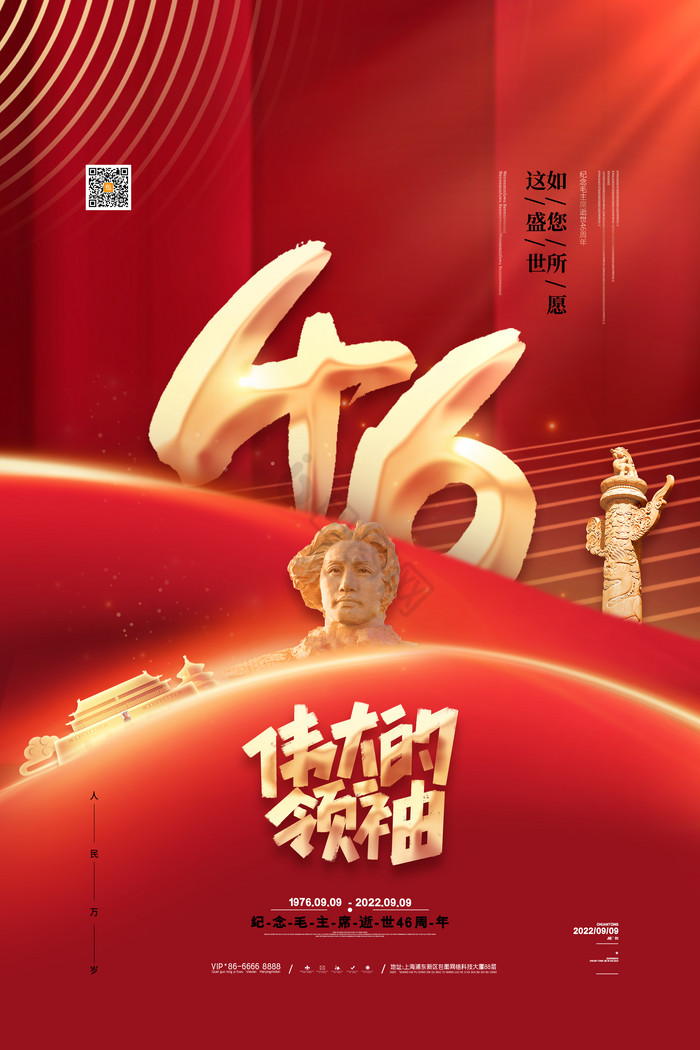 纪念毛主席逝世46周年图片