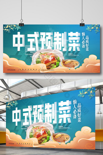国潮风中式预制菜展板图片