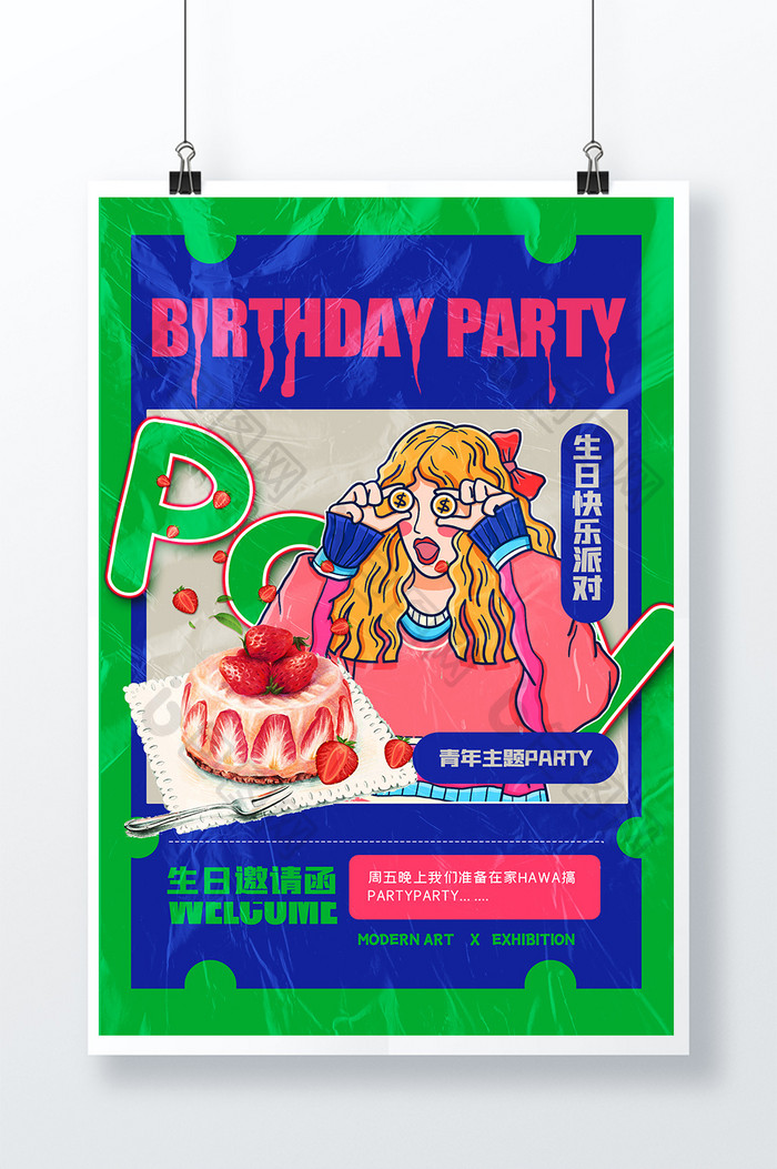 生日party创意海报设计