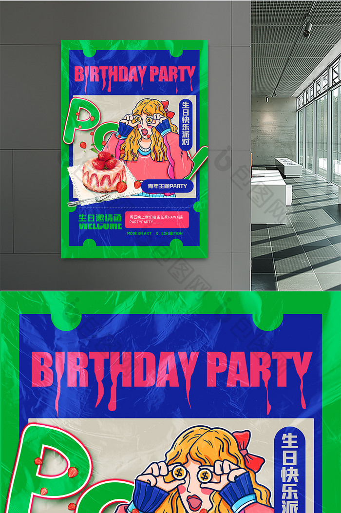 生日party创意海报设计