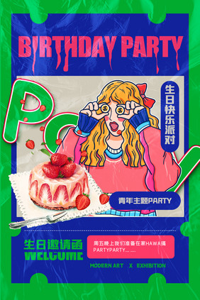 生日party创意海报设计