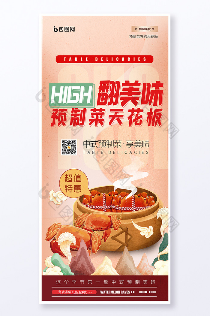 创意背景中式预制菜易拉宝设计