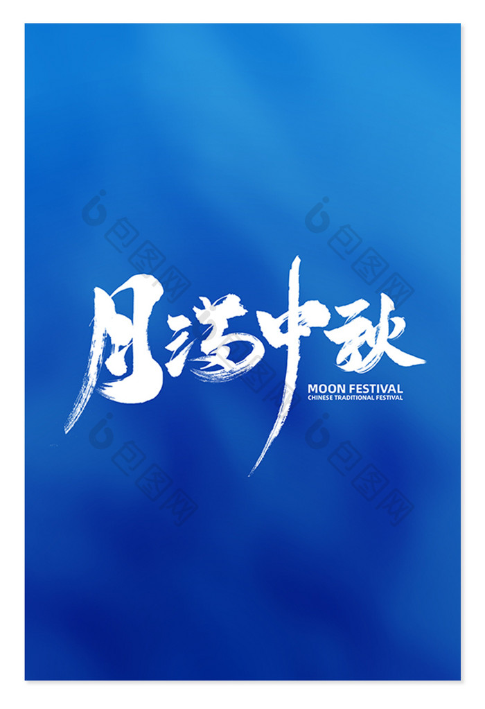 中国传统佳节八月十五中秋节书法