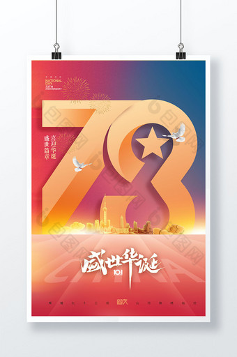 国庆节73周年盛世中国节日海报图片