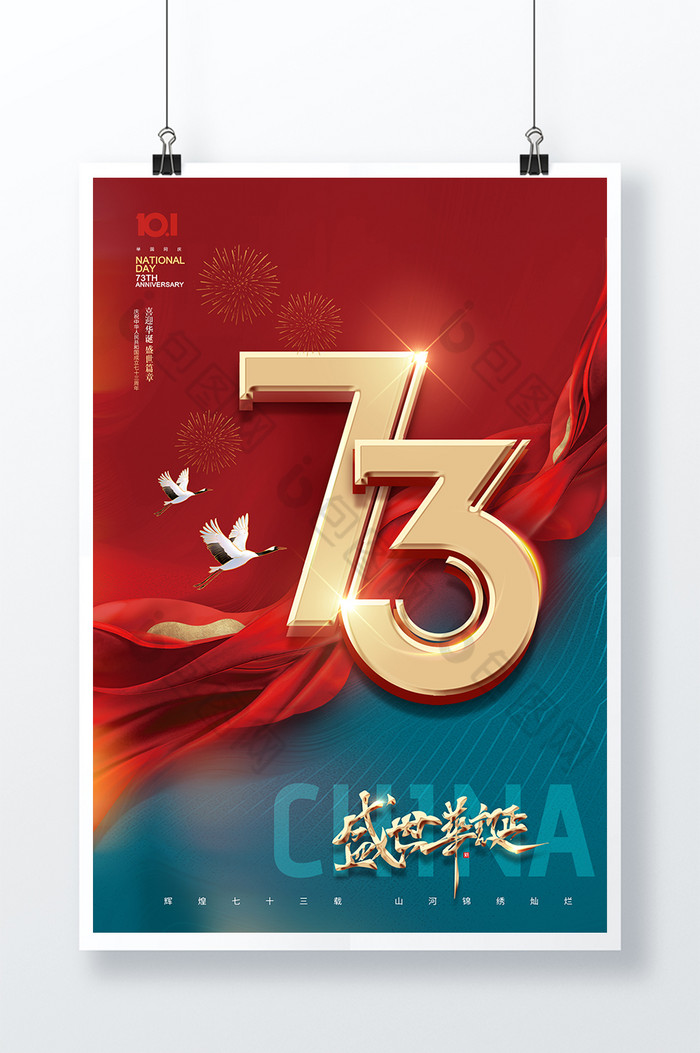 国庆节73周年盛世华诞红绸图片图片