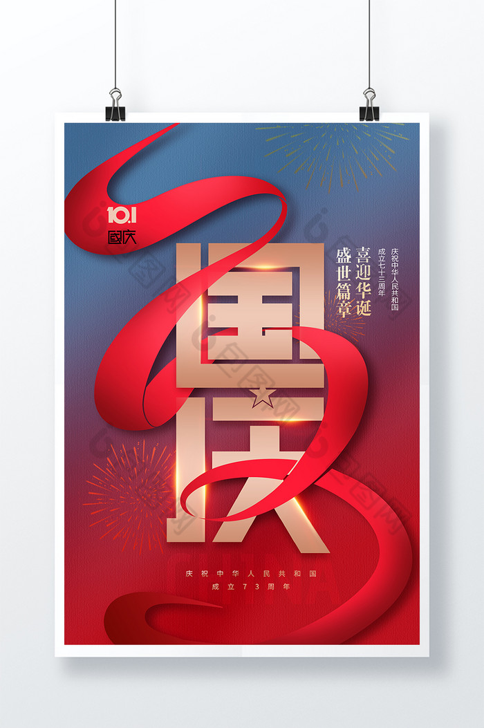 国庆节73周年红绸图片图片