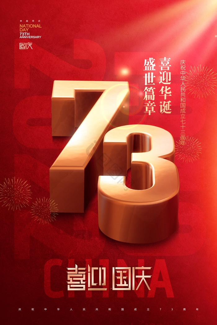 国庆节73周年字图片