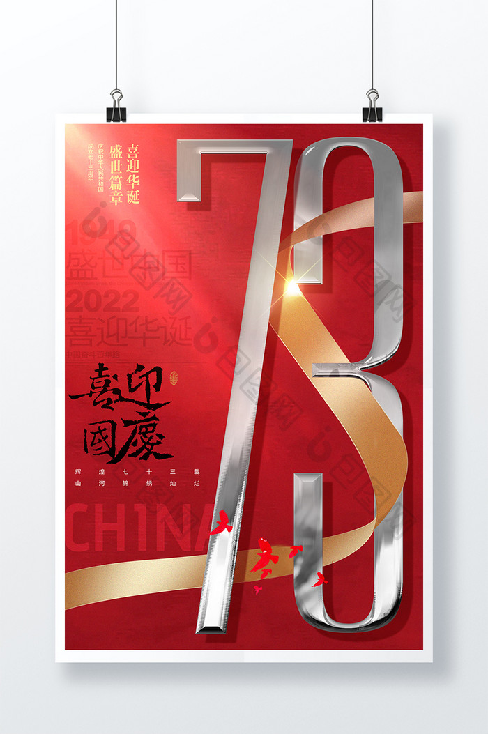 国庆节喜迎国庆银色73周年海报