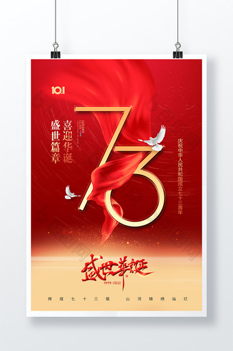 国庆节红绸盛世华诞73周年海报图片