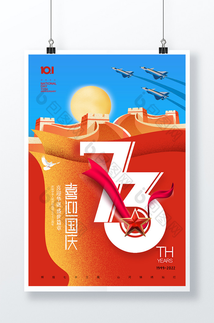 国庆节红蓝73周年海报