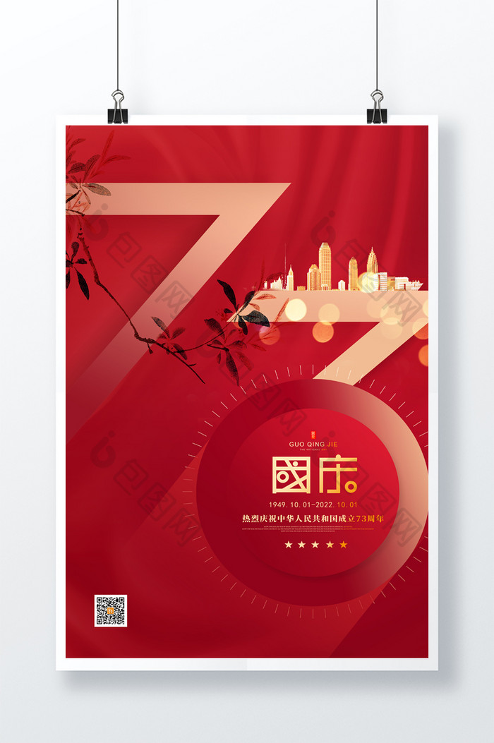 创意大字73周年国庆节宣传海报