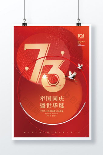 国庆节73周年圆形创意节日海报图片