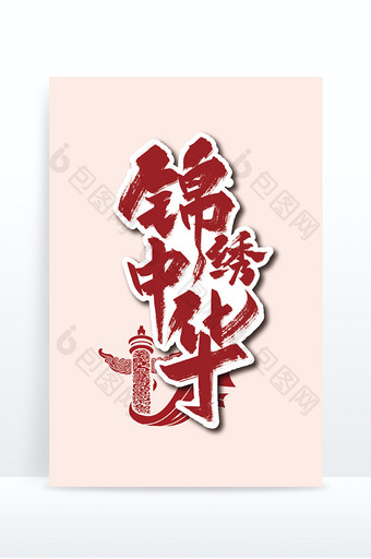 红色手写锦绣中华艺术字图片