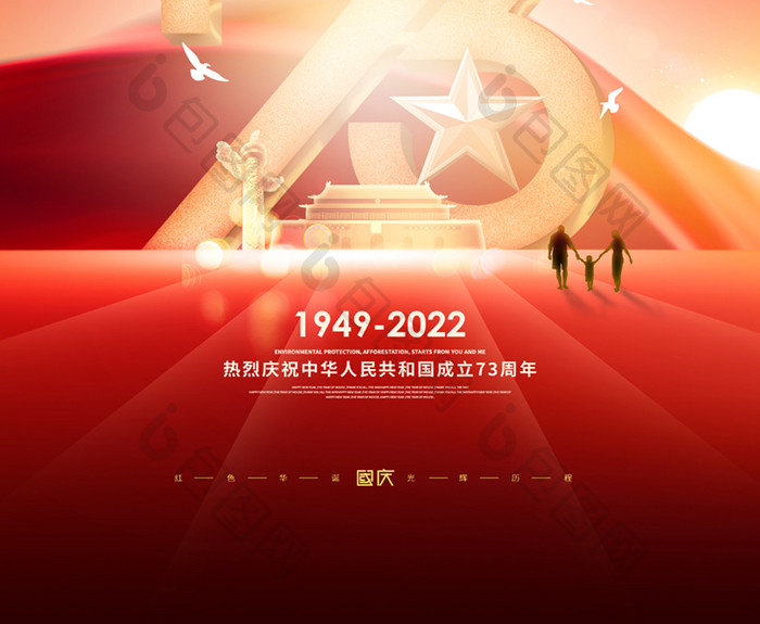 2022年红色大气国庆宣传海报