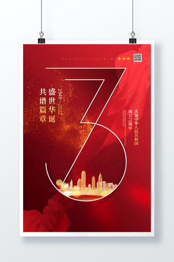 2022年大气红色国庆节海报图片
