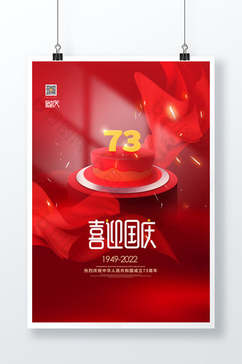 大气红色创意蛋糕国庆节海报图片