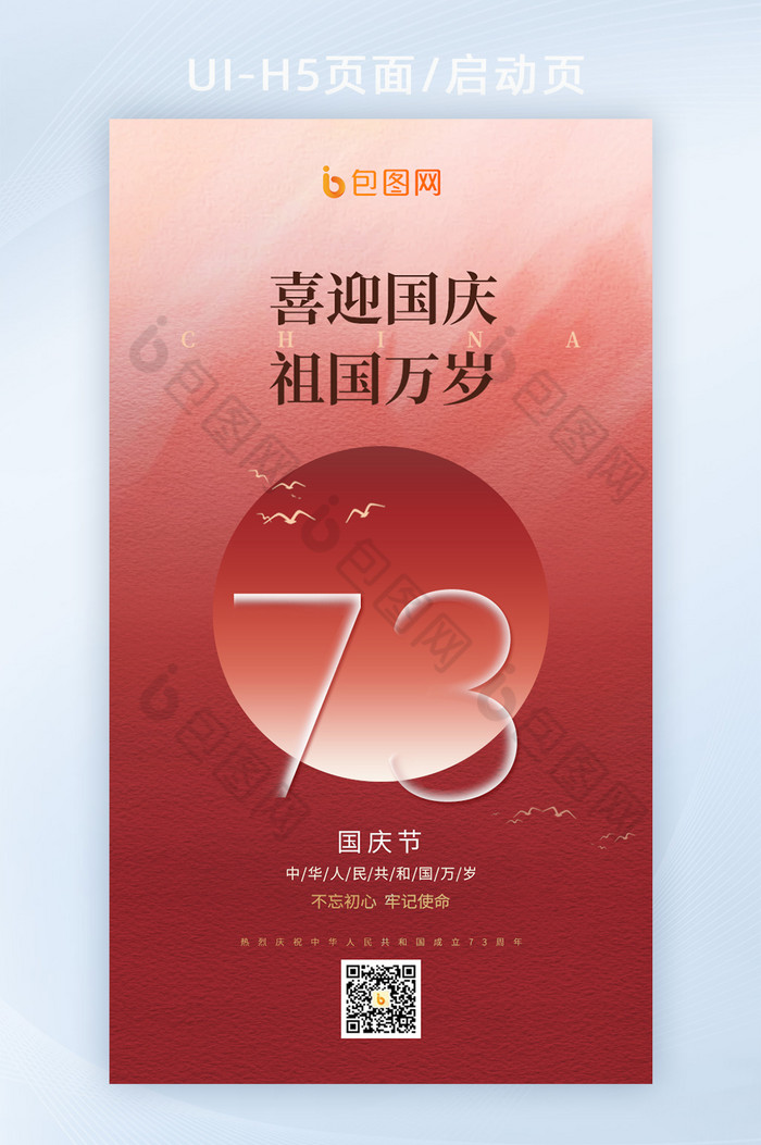 红色大气73年国庆节喜迎国庆海报图片图片