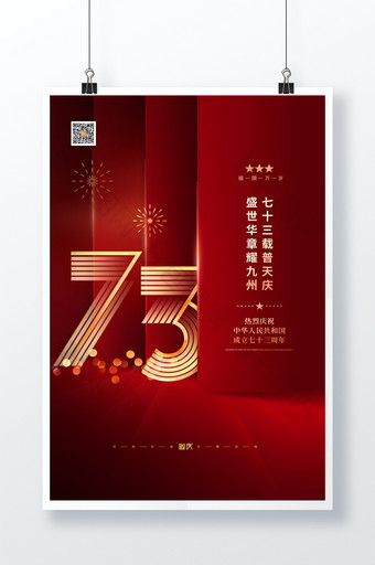 红色中式国庆73周年宣传海报图片