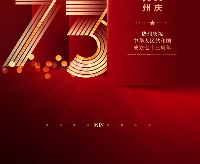 红色中式国庆73周年宣传海报