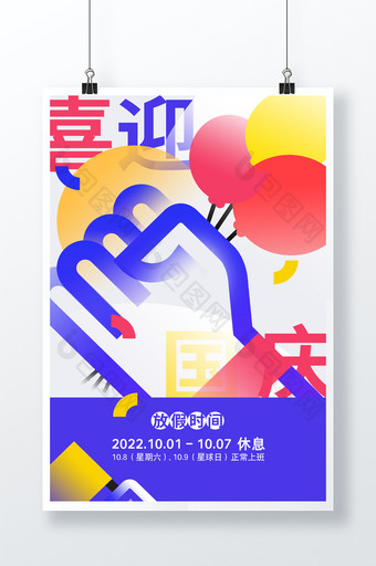 2022年创意国庆节放假宣传海报图片
