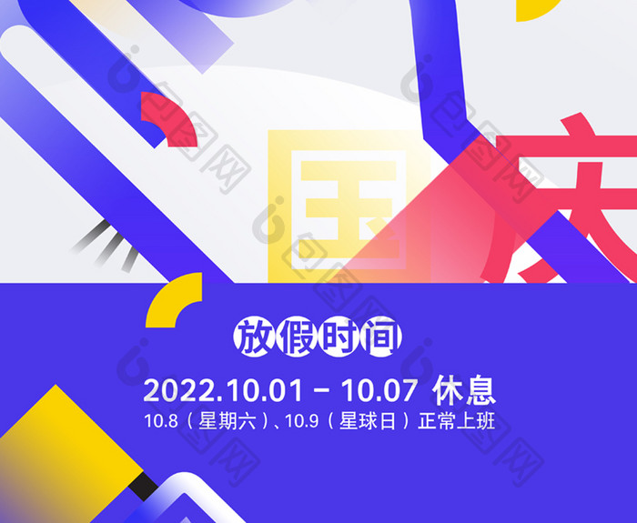 2022年创意国庆节放假宣传海报